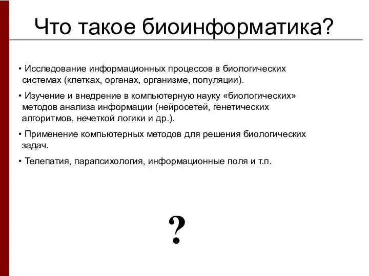 Что такое биоинформатика? Исследование информационных процессов в биологических системах (клетках,