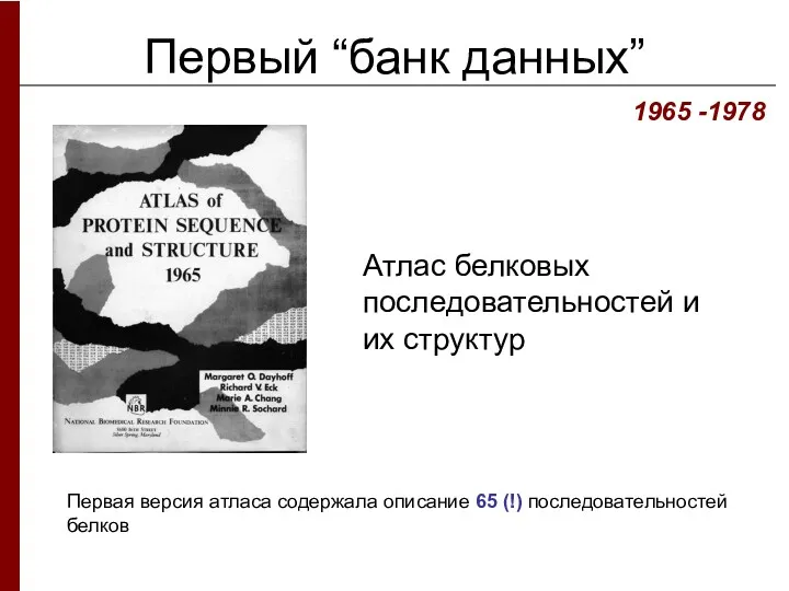 Первый “банк данных” Атлас белковых последовательностей и их структур 1965