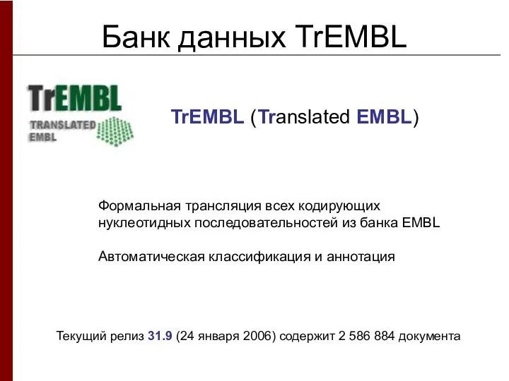 Банк данных TrEMBL Формальная трансляция всех кодирующих нуклеотидных последовательностей из