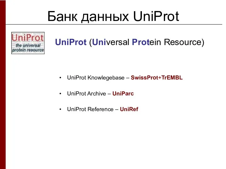 Банк данных UniProt UniProt (Universal Protein Resource) UniProt Knowlegebase –