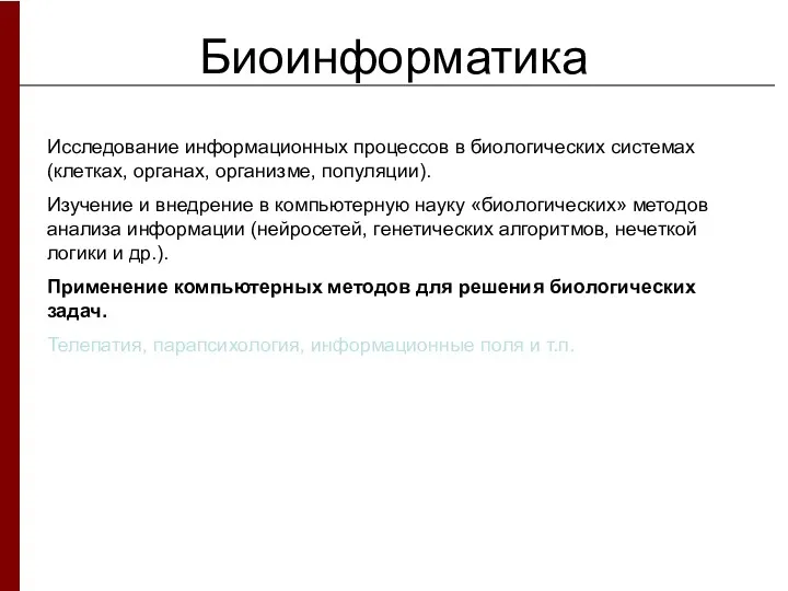 Биоинформатика Исследование информационных процессов в биологических системах (клетках, органах, организме,