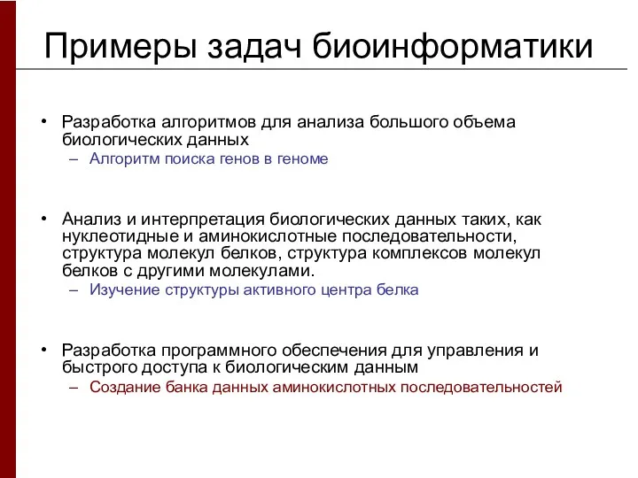 Примеры задач биоинформатики Разработка алгоритмов для анализа большого объема биологических