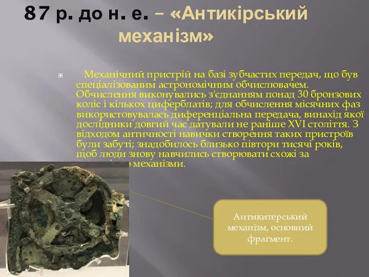 87 р. до н. е. – «Антикірський механізм» Механічний пристрій