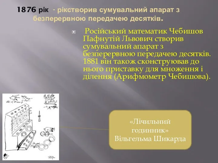 1876 рік - рікстворив сумувальний апарат з безперервною передачею десятків.