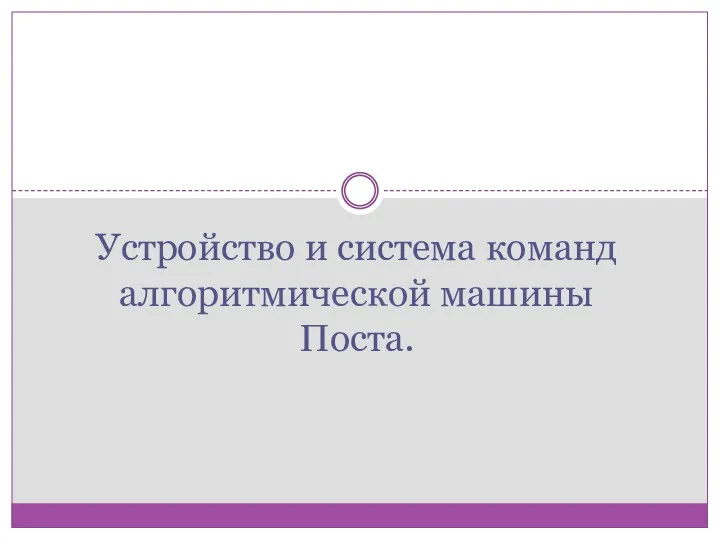 Устройство и система команд алгоритмической машины Поста