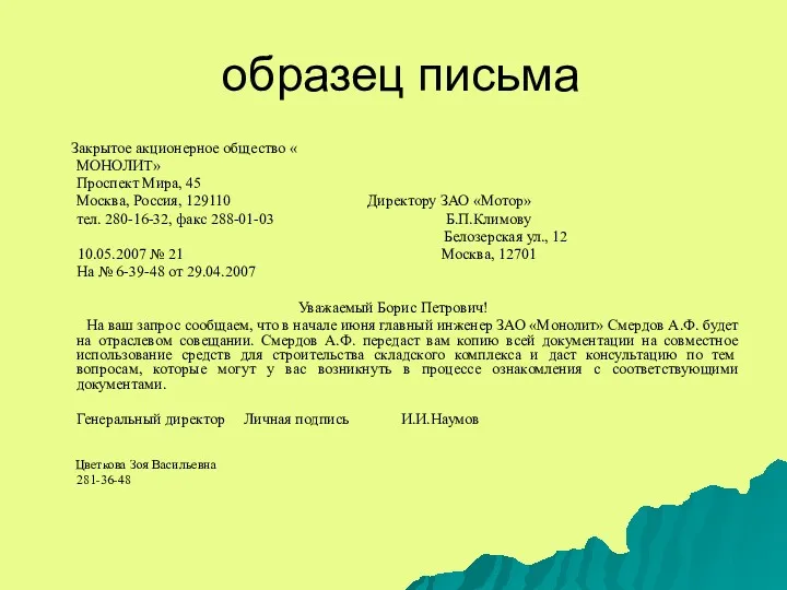 образец письма Закрытое акционерное общество « МОНОЛИТ» Проспект Мира, 45