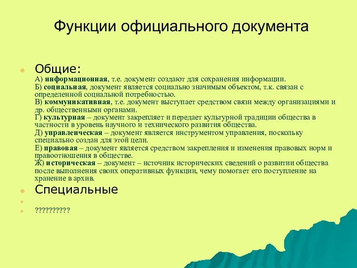 Функции официального документа Общие: А) информационная, т.е. документ создают для