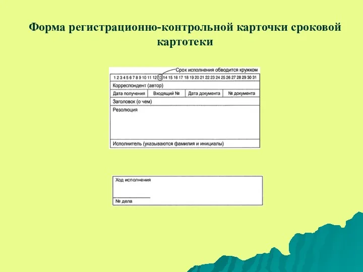 Форма регистрационно-контрольной карточки сроковой картотеки