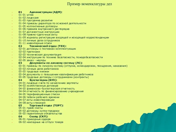 Пример номенклатуры дел 01 Администрация (АДМ): 01-01 устав 01-02 лицензия