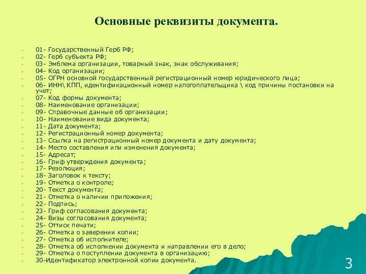 Основные реквизиты документа. 01- Государственный Герб РФ; 02- Герб субъекта