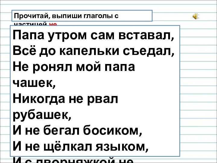 Прочитай, выпиши глаголы с частицей не. Папа утром сам вставал,