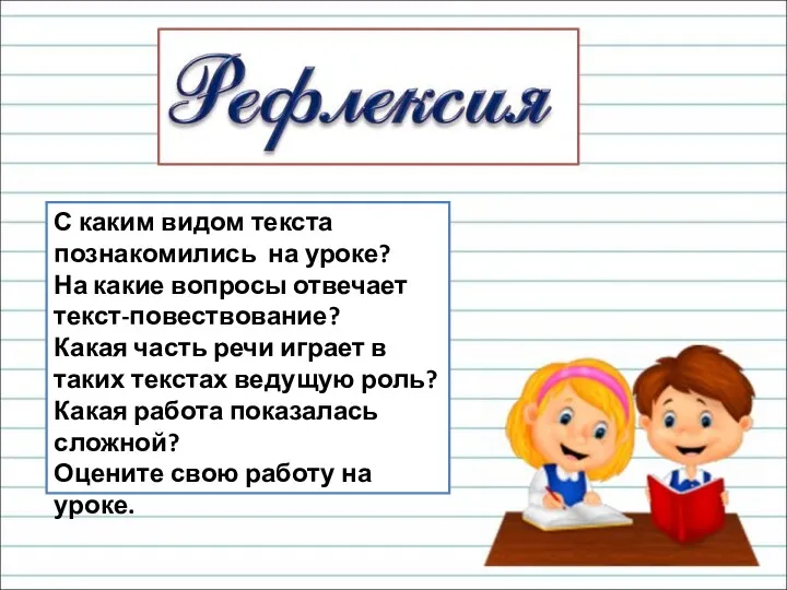 С каким видом текста познакомились на уроке? На какие вопросы