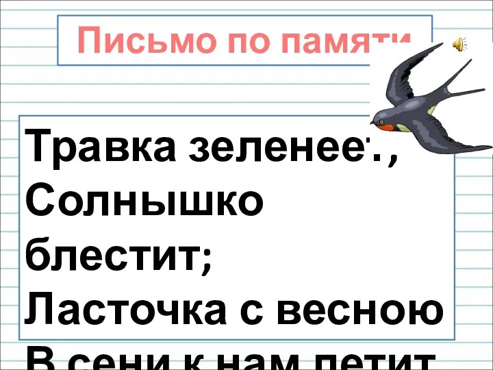 Письмо по памяти. Травка зеленеет, Солнышко блестит; Ласточка с весною В сени к нам летит.