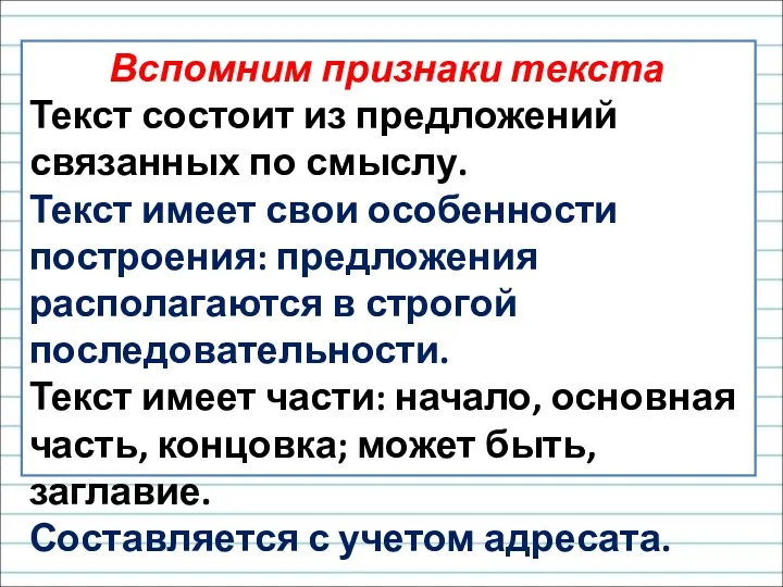 Вспомним признаки текста Текст состоит из предложений связанных по смыслу.