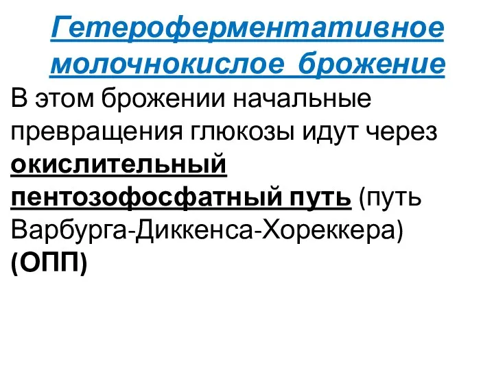 Гетероферментативное молочнокислое брожение В этом брожении начальные превращения глюкозы идут