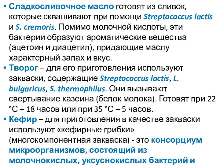 Сладкосливочное масло готовят из сливок, которые сквашивают при помощи Streptococcus