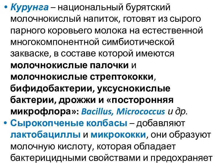 Курунга – национальный бурятский молочнокислый напиток, готовят из сырого парного