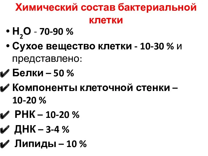 Химический состав бактериальной клетки Н2О - 70-90 % Сухое вещество