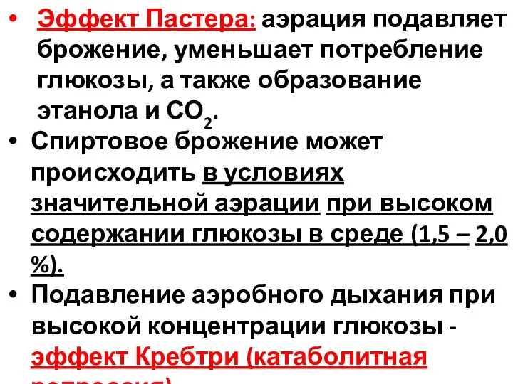 Эффект Пастера: аэрация подавляет брожение, уменьшает потребление глюкозы, а также