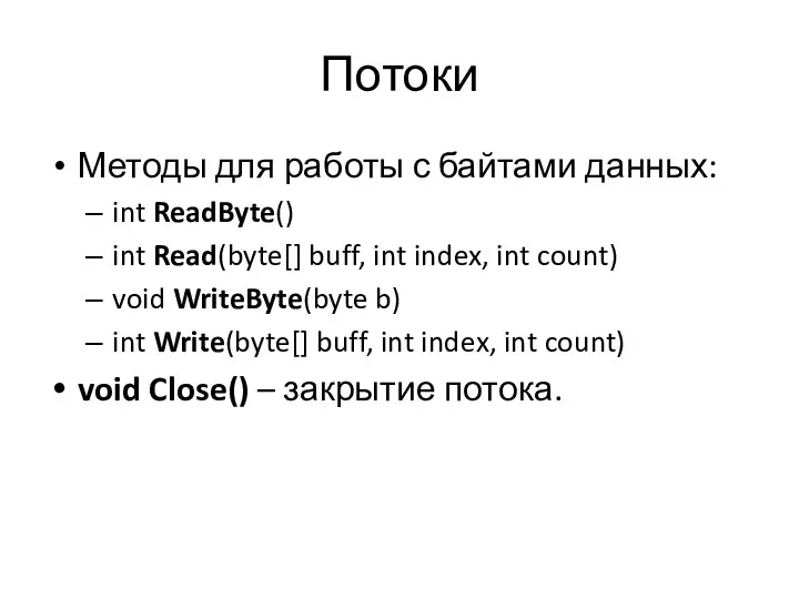 Потоки Методы для работы с байтами данных: int ReadByte() int