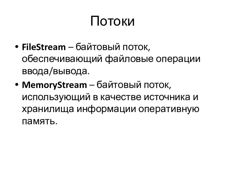 Потоки FileStream – байтовый поток, обеспечивающий файловые операции ввода/вывода. MemoryStream