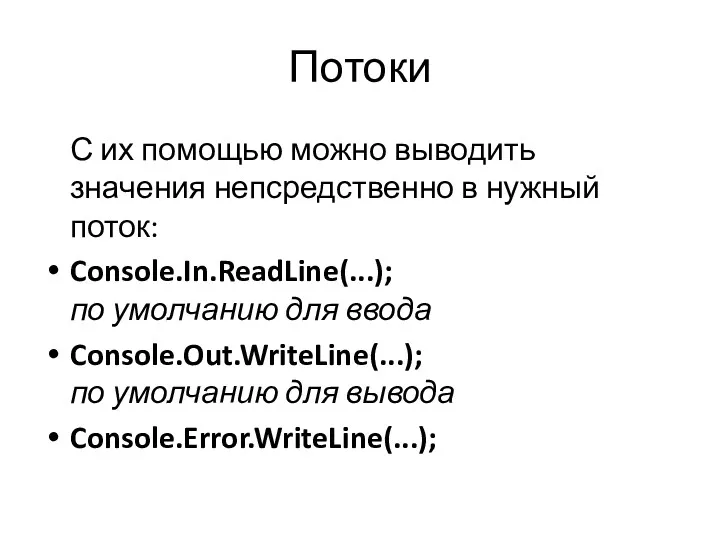 Потоки С их помощью можно выводить значения непсредственно в нужный