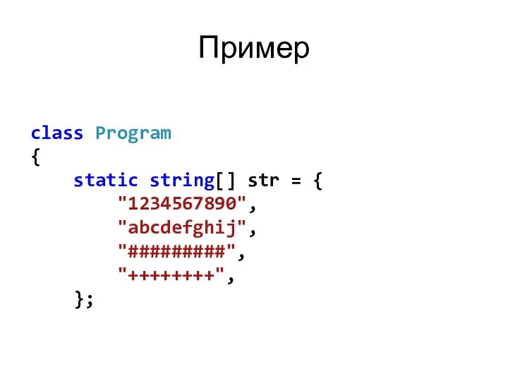 Пример class Program { static string[] str = { "1234567890", "abcdefghij", "#########", "++++++++", };