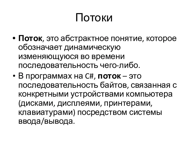 Потоки Поток, это абстрактное понятие, которое обозначает динамическую изменяющуюся во