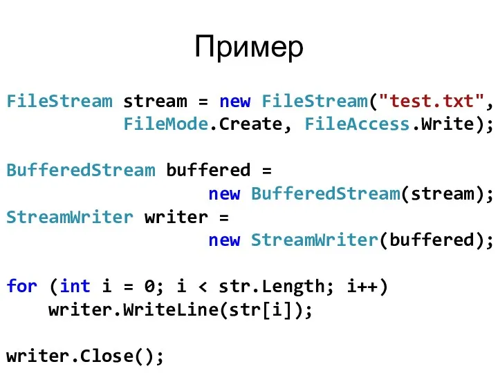 Пример FileStream stream = new FileStream("test.txt", FileMode.Create, FileAccess.Write); BufferedStream buffered