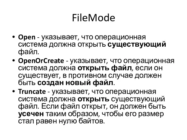 FileMode Open - указывает, что операционная система должна открыть существующий