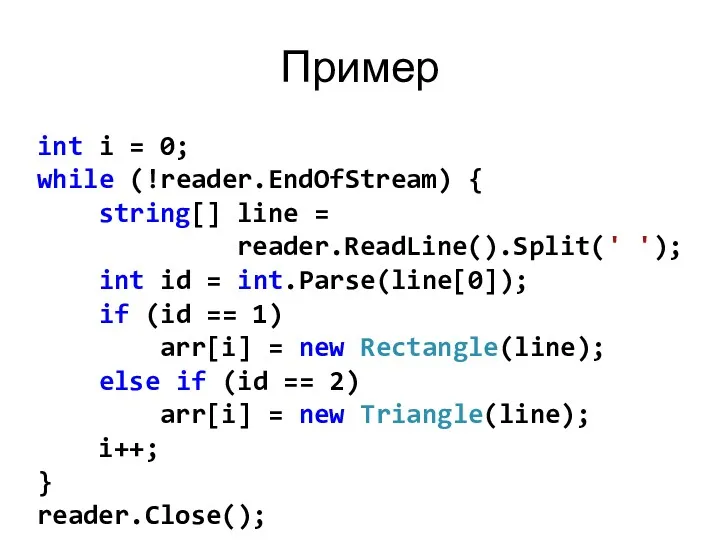 Пример int i = 0; while (!reader.EndOfStream) { string[] line