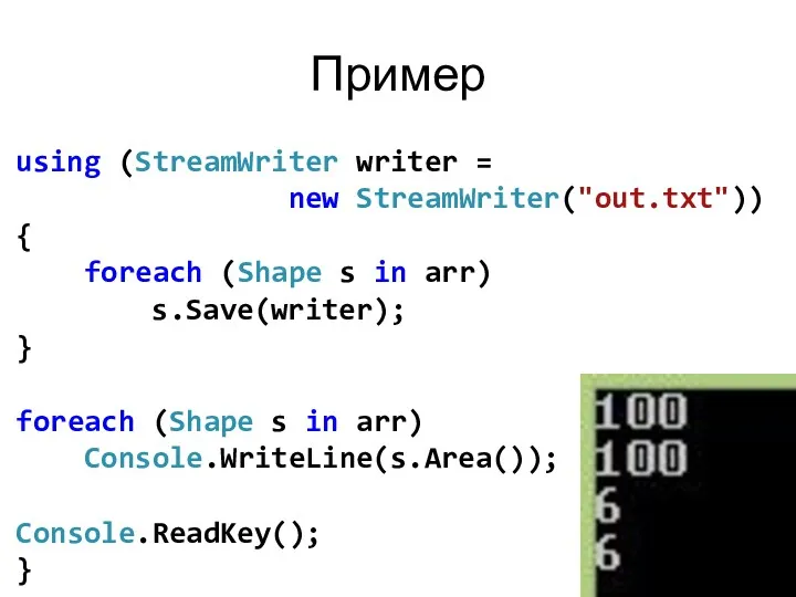 Пример using (StreamWriter writer = new StreamWriter("out.txt")) { foreach (Shape