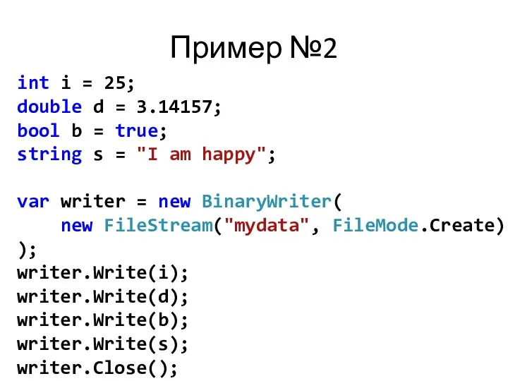 Пример №2 int i = 25; double d = 3.14157;