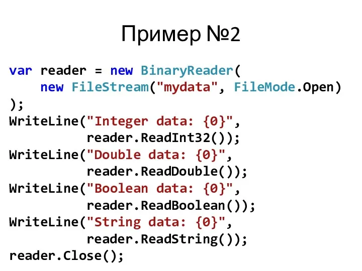 Пример №2 var reader = new BinaryReader( new FileStream("mydata", FileMode.Open)