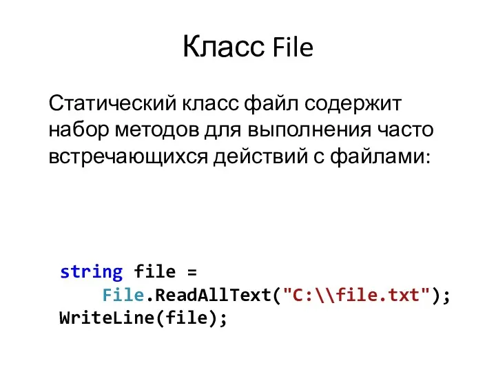 Класс File Статический класс файл содержит набор методов для выполнения