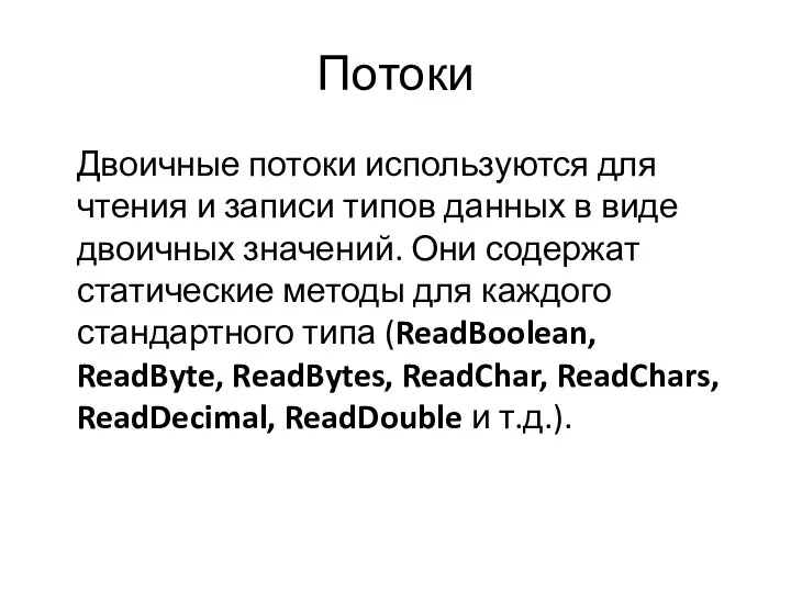Потоки Двоичные потоки используются для чтения и записи типов данных