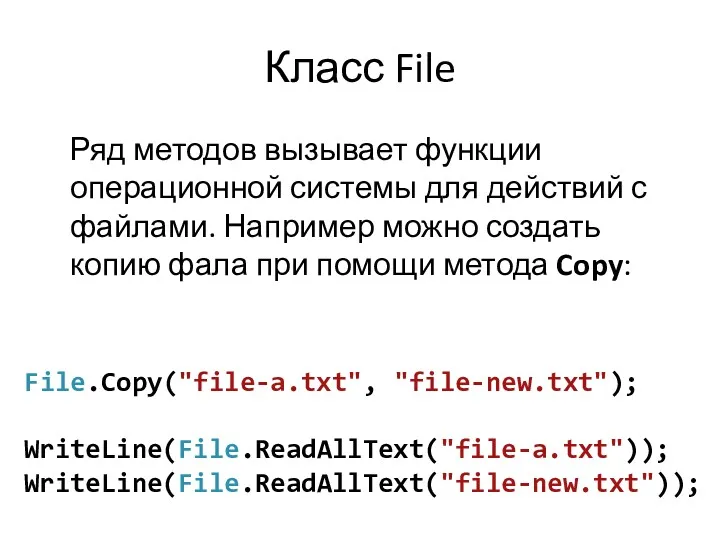 Класс File Ряд методов вызывает функции операционной системы для действий