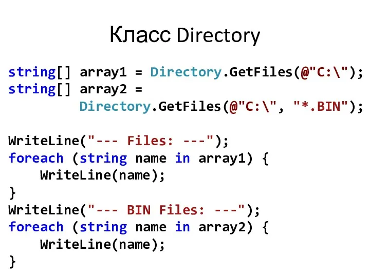 Класс Directory string[] array1 = Directory.GetFiles(@"C:\"); string[] array2 = Directory.GetFiles(@"C:\",