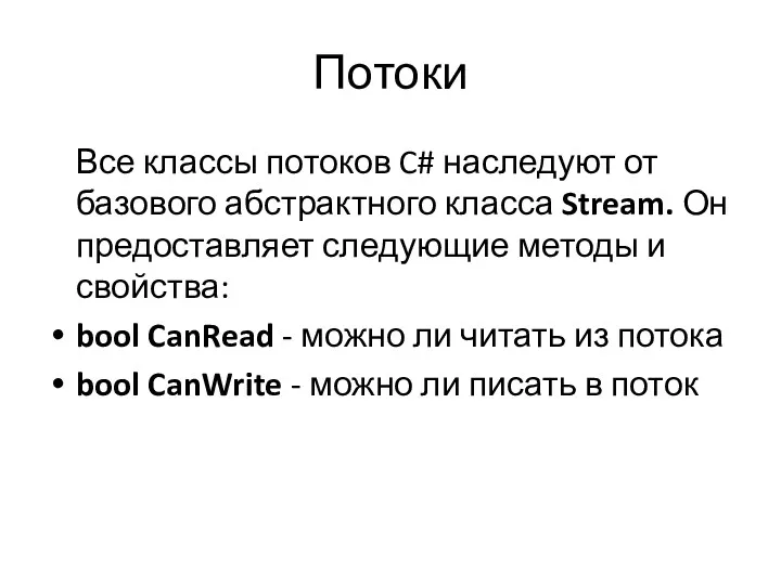 Потоки Все классы потоков C# наследуют от базового абстрактного класса