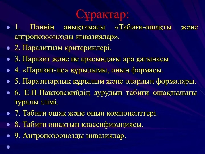 Сұрақтар: 1. Пәннің анықтамасы «Табиғи-ошақты және антропозоонозды инвазиялар». 2. Паразитизм