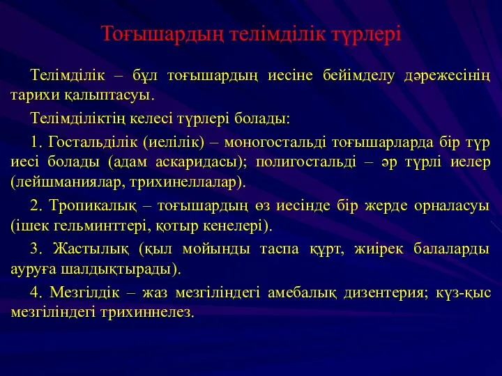 Тоғышардың телімділік түрлері Телімділік – бұл тоғышардың иесіне бейімделу дәрежесінің