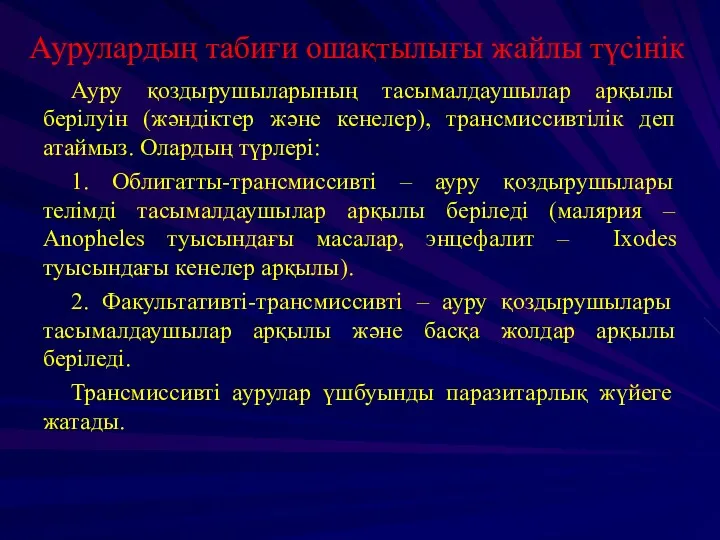 Аурулардың табиғи ошақтылығы жайлы түсінік Ауру қоздырушыларының тасымалдаушылар арқылы берілуін