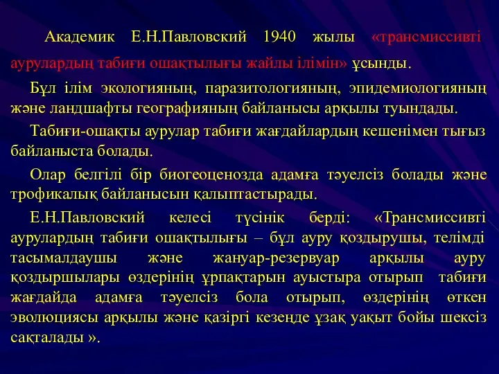 Академик Е.Н.Павловский 1940 жылы «трансмиссивті аурулардың табиғи ошақтылығы жайлы ілімін»