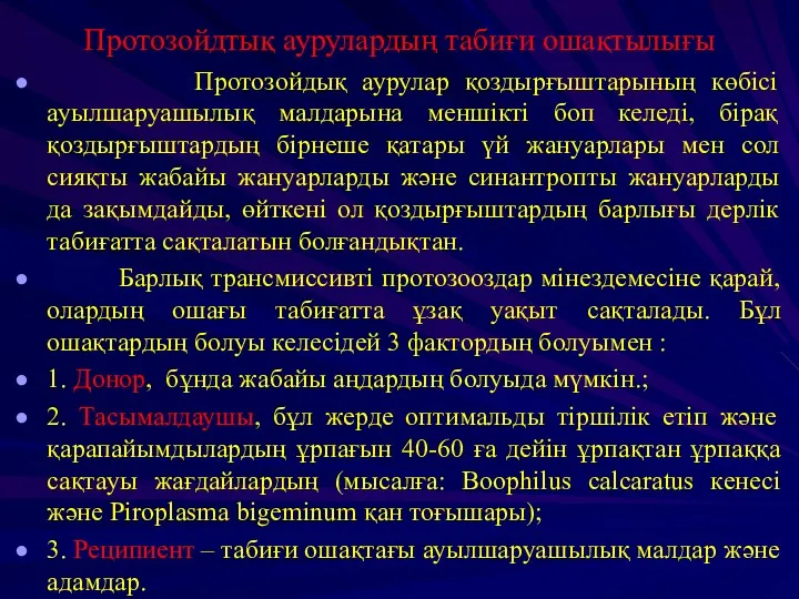 Протозойдтық аурулардың табиғи ошақтылығы Протозойдық аурулар қоздырғыштарының көбісі ауылшаруашылық малдарына