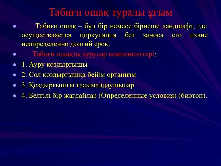 Табиғи ошақ туралы ұғым Табиғи ошақ – бұл бір немесе