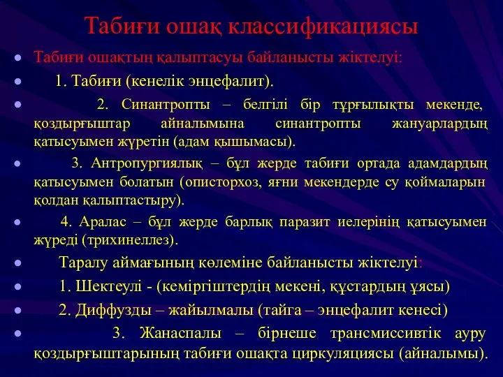 Табиғи ошақ классификациясы Табиғи ошақтың қалыптасуы байланысты жіктелуі: 1. Табиғи