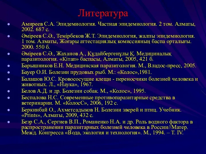 Литература Амиреев С.А. Эпидемиология. Частная эпидемиология. 2 том. Алматы, 2002.