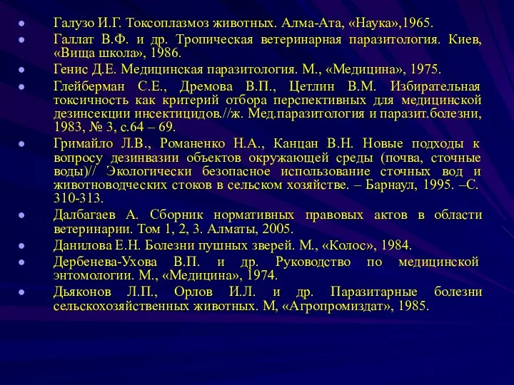 Галузо И.Г. Токсоплазмоз животных. Алма-Ата, «Наука»,1965. Галлат В.Ф. и др.