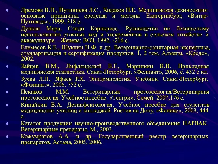 Дремова В.П., Путинцева Л.С., Ходаков П.Е. Медицинская дезинсекция: основные принципы,