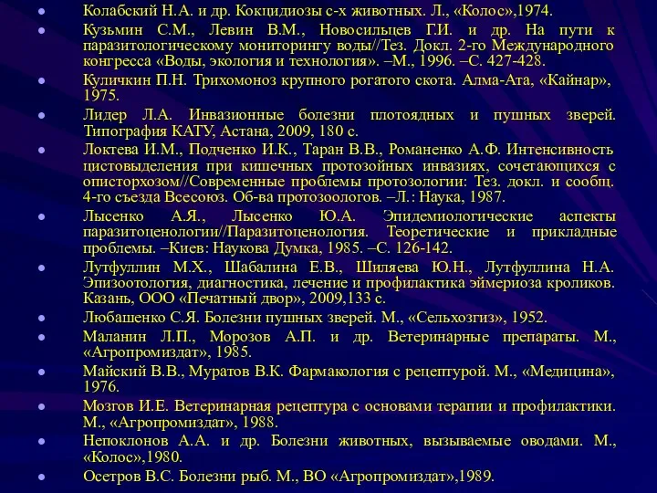 Колабский Н.А. и др. Кокцидиозы с-х животных. Л., «Колос»,1974. Кузьмин